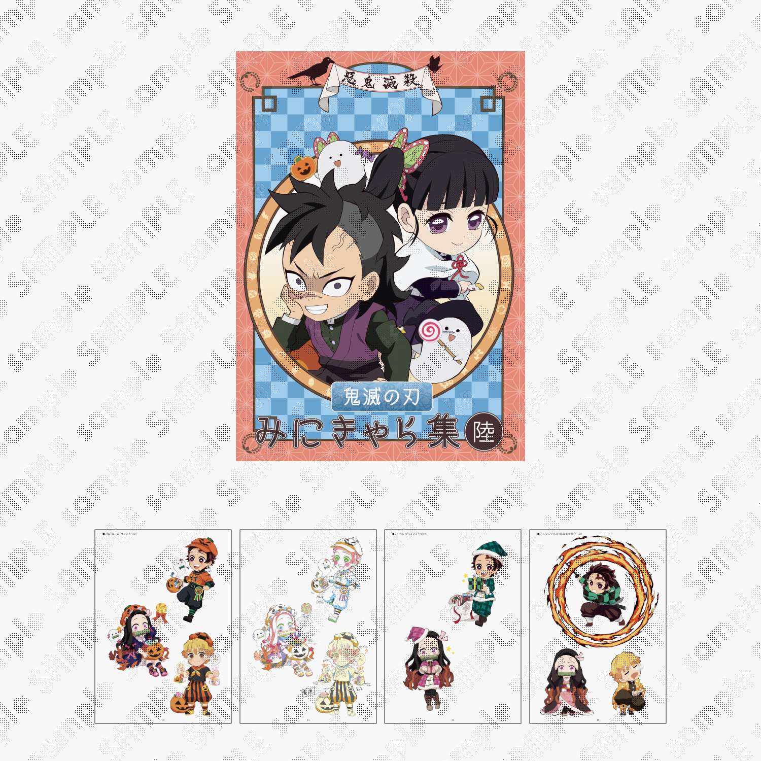 鬼滅の刃　みにきゃら集 アクリルチャーム付き 2冊セット 楽天市場】【新品】TVアニメ 鬼滅の刃 みにきゃら集 弐 描き