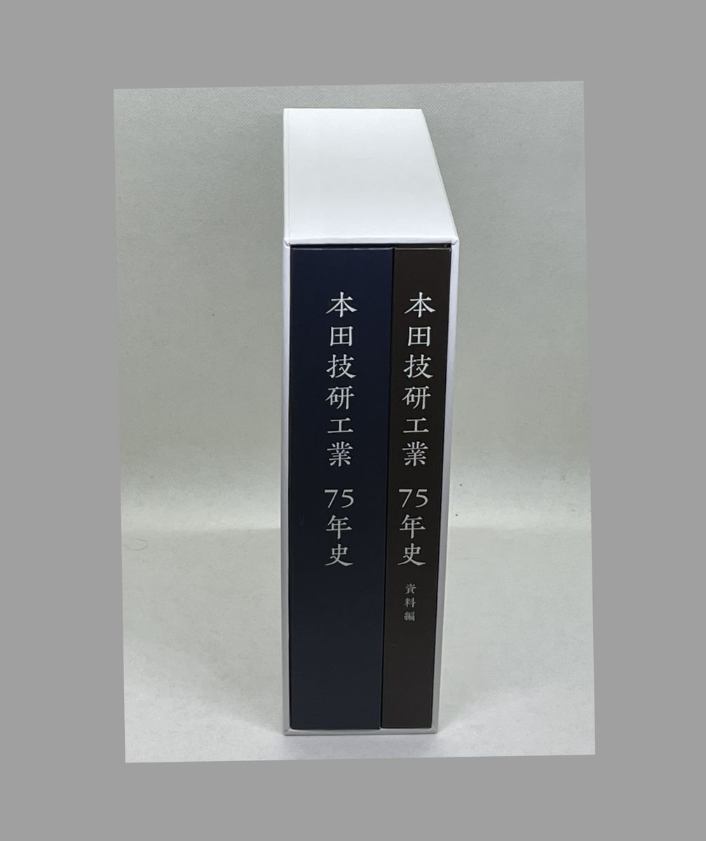 知人が送ってくださった「本田技研工業75年史」。周年本はいくつも見