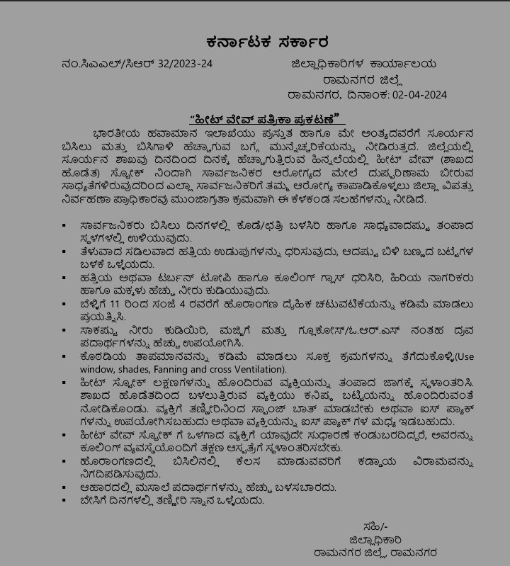 DIPR RAMANAGARA ರಾಮನಗರ ವಾರ್ತೆ (@vrmgm) on Twitter photo ಸೂರ್ಯನ ಬಿಸಿಲು ಮತ್ತು ಬಿಸಿಗಾಳಿ ಹೆಚ್ಚಾಗುತ್ತಿರುವ ಹಿನ್ನೆಲೆಯಲ್ಲಿ ಸಾರ್ವಜನಿಕರು ಆರೋಗ್ಯ ಕಾಪಾಡಿಕೊಳ್ಳಲು ಕೈಗೊಳ್ಳಬೇಕಾದ ಮುನ್ನೆಚ್ಚರಿಕೆ ಕ್ರಮಗಳು.
<a href="/DC_Ramanagara/">Deputy Commissioner Ramanagara</a> ಸೂರ್ಯನ ಬಿಸಿಲು ಮತ್ತು ಬಿಸಿಗಾಳಿ ಹೆಚ್ಚಾಗುತ್ತಿರುವ ಹಿನ್ನೆಲೆಯಲ್ಲಿ ಸಾರ್ವಜನಿಕರು ಆರೋಗ್ಯ ಕಾಪಾಡಿಕೊಳ್ಳಲು ಕೈಗೊಳ್ಳಬೇಕಾದ ಮುನ್ನೆಚ್ಚರಿಕೆ ಕ್ರಮಗಳು.
<a href="/DC_Ramanagara/">Deputy Commissioner Ramanagara</a>