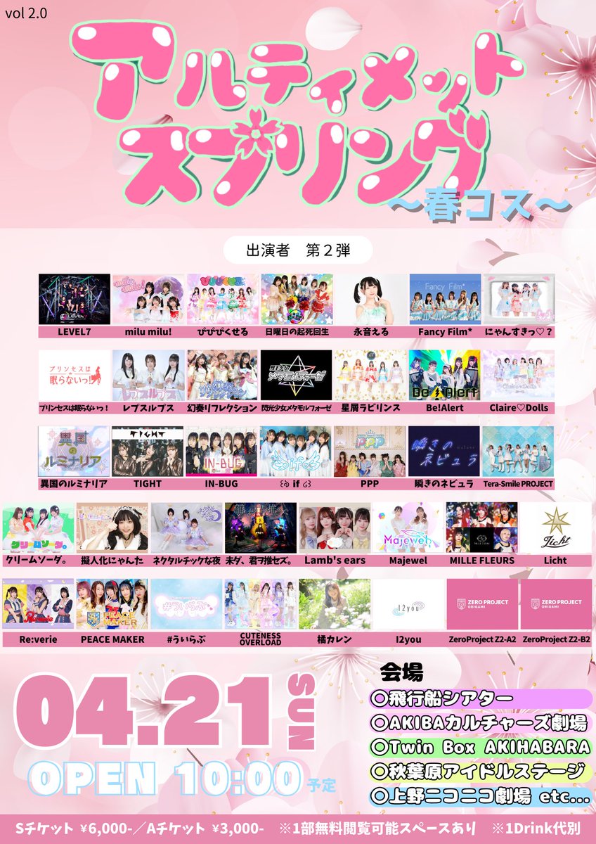 【ライブ情報】🌸今春大型サーキット開催🌸 　『アルティメットスプリング〜春コス〜』 ■日程　4月21日（日）10時開場予定 ■会場 飛行船シアター／AKIBAカルチャーズ劇場／Twin Box AKIHABARA／秋葉原アイドルステージ／上野ニコニコ劇場 etc ■料金　Sチケット6,000円／Aチケット3,000円／1D代別…