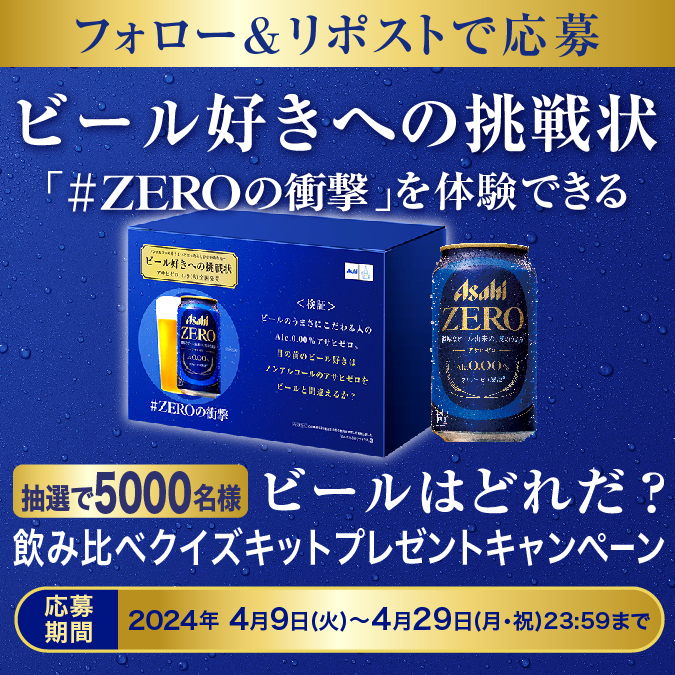 アサヒビール ASAHIBEER (@asahibeer_jp) on Twitter photo ノンアルコールをうまいと思ったことのないあなたへ
Alc.0.00%の #アサヒゼロ 、4/9に全国発売🍺
発売記念でキャンペーン中🎁
抽選で5,000名様に、 #ZEROの衝撃 が体験できる
ビールはどれだ?飲み比べクイズキットをプレゼント!
▼応募方法
❶ <a href="/asahibeer_jp/">アサヒビール ASAHIBEER</a> をフォロー
❷この投稿をリポスト ノンアルコールをうまいと思ったことのないあなたへ
Alc.0.00%の #アサヒゼロ 、4/9に全国発売🍺
発売記念でキャンペーン中🎁
抽選で5,000名様に、 #ZEROの衝撃 が体験できる
ビールはどれだ?飲み比べクイズキットをプレゼント!
▼応募方法
❶ <a href="/asahibeer_jp/">アサヒビール ASAHIBEER</a> をフォロー
❷この投稿をリポスト