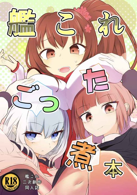 C103冬コミの、艦これごった煮本( レイワチチ島 パーシィ 六花院零 )の値引きセールが始まりました。
PLAYwithBOOBS②(ホロ◯イブ)も半額セール中です!
是非よろしくお願いします! https://t.co/at15WXe1hA 