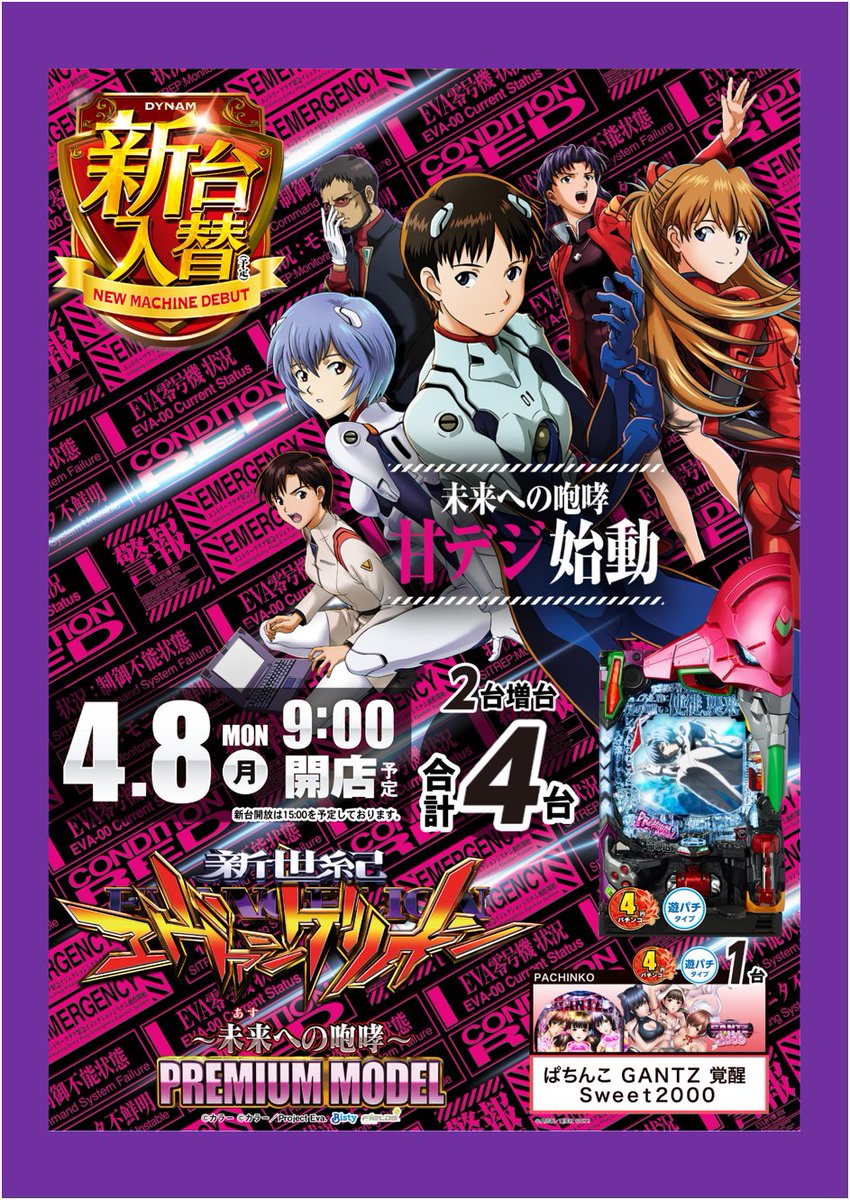 ダイナム湯沢店 (@dynam_00090) on Twitter photo 明日4⃣月8⃣日(月)
🎰🆕新台入替🆕🎰
🤡ジャグラーシリーズ最新作
#ジャグラーガールズSS 
をはじめ
#スマスロゴールデンカムイ
など合計6機種11台を導入❗️
新台は明日1⃣5⃣時より開放予定です
#ダイナム #新台入替 明日4⃣月8⃣日(月)
🎰🆕新台入替🆕🎰
🤡ジャグラーシリーズ最新作
#ジャグラーガールズSS 
をはじめ
#スマスロゴールデンカムイ
など合計6機種11台を導入❗️
新台は明日1⃣5⃣時より開放予定です
#ダイナム #新台入替