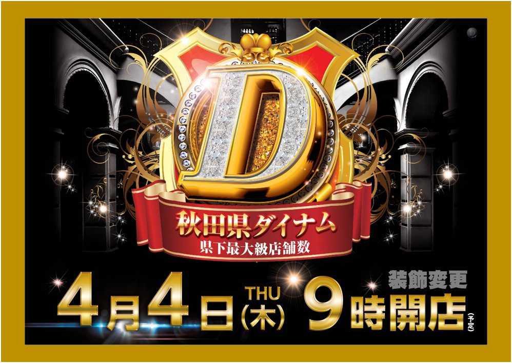 ダイナム湯沢店 (@dynam_00090) on Twitter photo 明日4⃣月4⃣日(木)
🌟装飾変更🌟
開店10分前の8時50分より
入場抽選実施❗️ぜひご参加ください
#4月4日 #パチンコ #パチスロ 明日4⃣月4⃣日(木)
🌟装飾変更🌟
開店10分前の8時50分より
入場抽選実施❗️ぜひご参加ください
#4月4日 #パチンコ #パチスロ