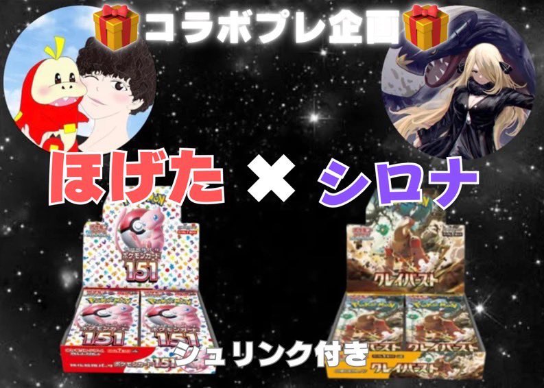 🔥🎁激アツプレゼント🎁🔥

『151』『クレイバースト』2BOX🎁🎁🎁🎁

激アツコラボスタートです🔥🔥🔥

①リポスト
②<a href="/Shirn_official/">シロナ</a> のフォロー🔥🔥🔥
(引用嬉しいです🫶)

さくっと参加お願いします✨

ポケカもっと盛り上げましょう🎵