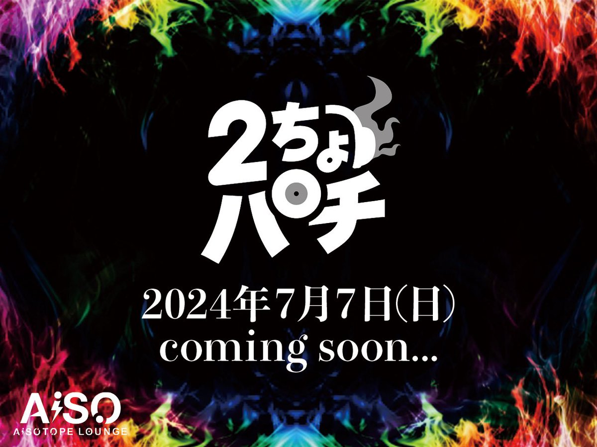 2024年７月７日(日) 1７時…

新宿２丁目
×
パチンコ&amp;スロット

新たなるイベントが幕を開ける…！