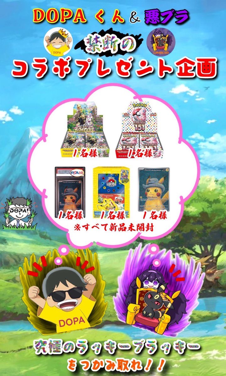 お待たせ致しました‼️‼️‼️‼️
DOPAくん✖︎悪ブラ🔥
禁断の…コラボプレゼント企画🎁
DOPAユーザー様🙇悪ブラフォロワー様🙇
禁断のコラボがついに実現…⚡️
爆アドチャンスを掴み取れ🔥

プレゼント内容🎁
↓
横浜デッキピカチュウ〈新品未開封〉🎁
151BOX〈新品未開封〉🎁