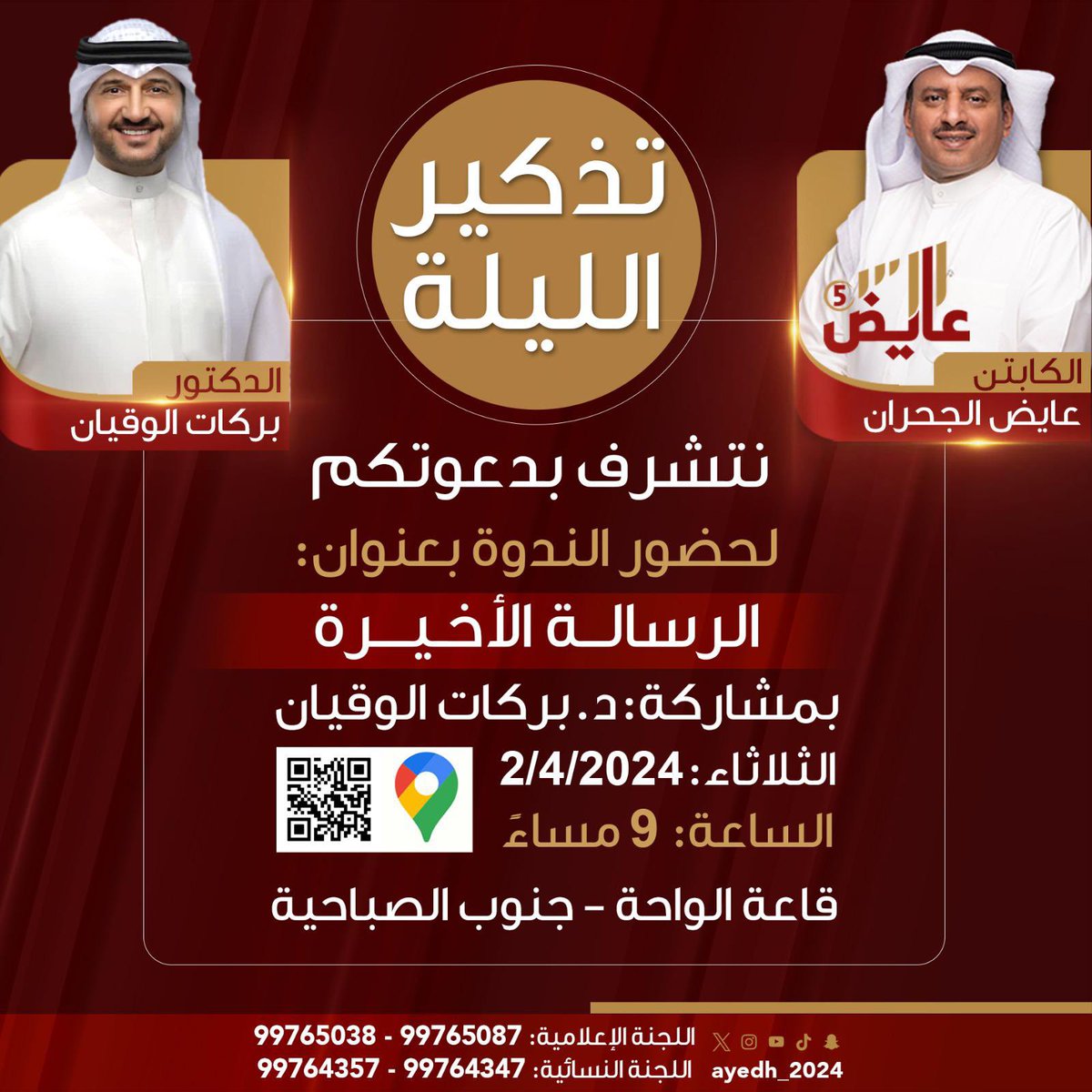 تذكير الليلة
ندوة
الكابتن/ عايض الجحران
نتشرف بحضوركم..

الموقع
قاعة الواحة - جنوب الصباحية
maps.app.goo.gl/BQ1NeVWL8AgeuS…