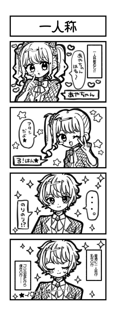 マイキャラの四コマ漫画描きたすぎて昨日描いた❣️

親元に聞いたら一人称は「私」でした 