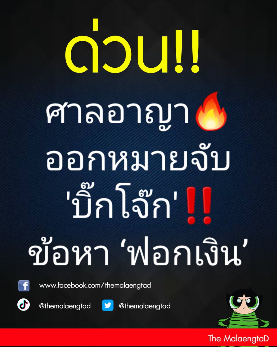 ด่วน🔥🔥
ศาลอาญา ออกหมายจับ 'บิ๊กโจ๊ก'ข้อหา ‘ฟอกเงิน’
.
#โหนกระแส #ยกเลิกเกณฑ์ทหาร #บิ๊กโจ๊ก #หลานม่า #ใบเฟิร์นกัญภัสภร
