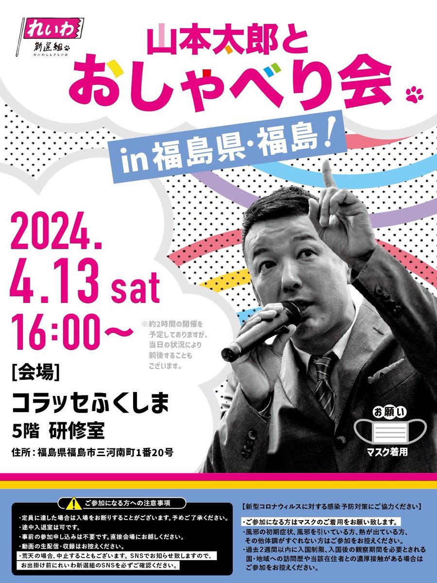 【山本太郎とおしゃべり会 in 福島県・福島市！】 日時：2024年4月13日(土) 16:00～ ※約2時間の開催を予定しておりますが、当日の状況により前後することもございます。 会場：コラッセふくしま 5F 研修室 住所：福島県福島市三河南町1番20号 corasse.com/access ◇◇◇お願い◇◇◇…