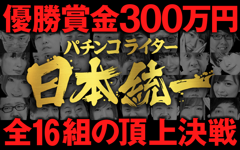 DMM_pachitown's tweet photo. 🔥パチンコライター 日本統一🔥
総勢32名16チームが参加するバトルトーナメントが開幕！戦いの様子は順次動画📺で公開！

↓ ＜特設ページ＞はコチラ 
https://t.co/MXKOSJR3g1

【優勝予想キャンペーン】も開催中
的中で💵賞金30万円を山分け✨詳細・応募は＜特設ページ＞で。ご応募お待ちしてます！ https://t.co/hCKnBAL2lQ