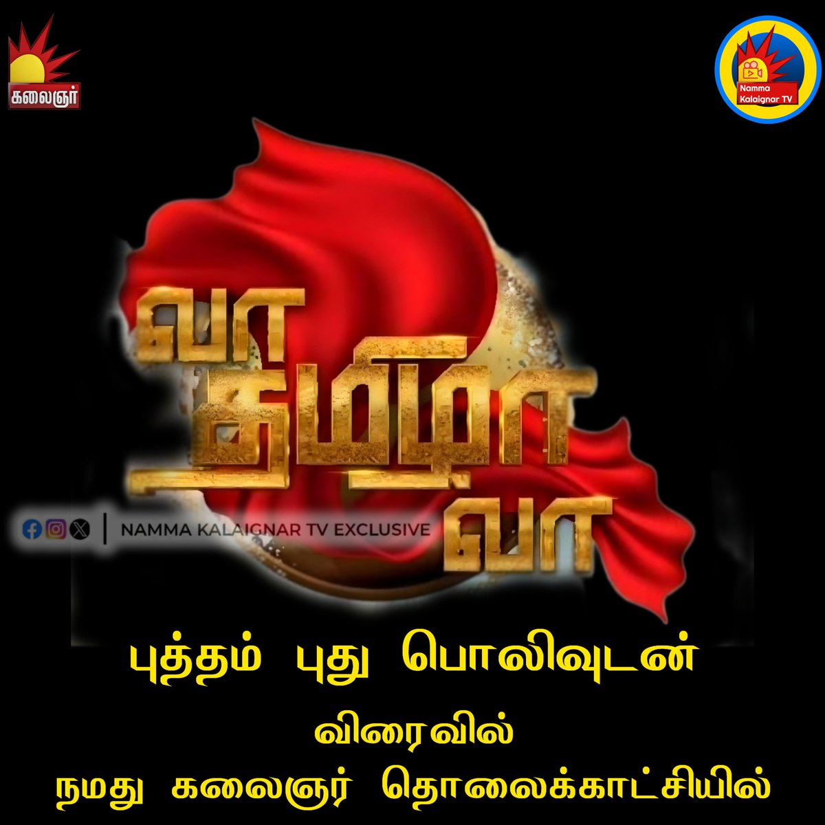 வா தமிழா வா
புத்தம் புது பொலிவுடன் 
விரைவில்
நமது கலைஞர் தொலைக்காட்சியில்

Guess the new host!?

#vtv #vaathamizhavaa  #neeyanaana #thamizhathamizha #talkshow #kalaignartv #kalaingartv #nammakalaignartv #kalaignar100