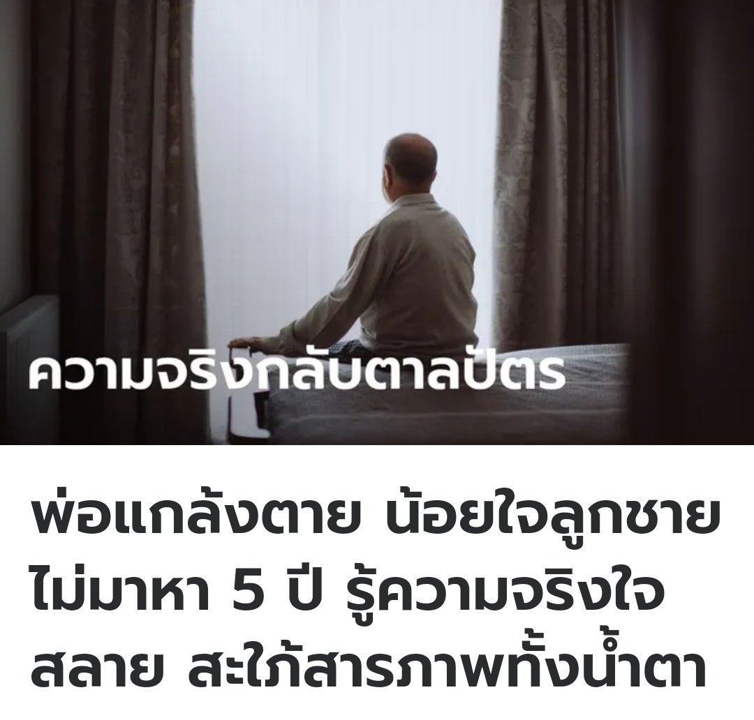 ที่จีน คุณพ่อน้อยใจ ลูกชายไม่มาเยี่ยมบ้านนานถึง 5 ปี จึงจัดงานศพแกล้งตายให้ลูกชายมาหา ปรากฎว่าลูกสะใภ้เปิดเผยความจริงว่าลูกชายเสียชีวิตแล้ว เสียงโทรศัพท์ที่พ่อได้ยินเป็นเสียงที่ถูกบันทึกไว้ และเงินที่พ่อได้รับมา 5 ปี ลูกสะใภ้เป็นคนส่งเงินมาให้ครับ