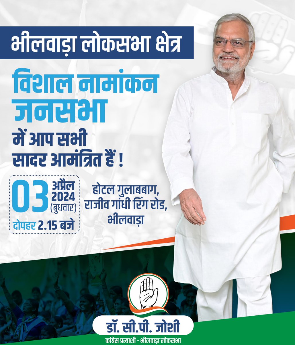 भीलवाड़ा के जन जन का नामांकन 
आपके सपनों और बेहतर जीवन का नामाँकन

भीलवाड़ा लोकसभा क्षेत्र के जनमानस के उज्जवल भविष्य का संकल्प लेकर मैं 3 अप्रैल को नामांकन भरने जा रहा हूँ। आप सभी इस अवसर पर अपनी उपस्थिति से कार्यक्रम को गौरवान्वित करें।