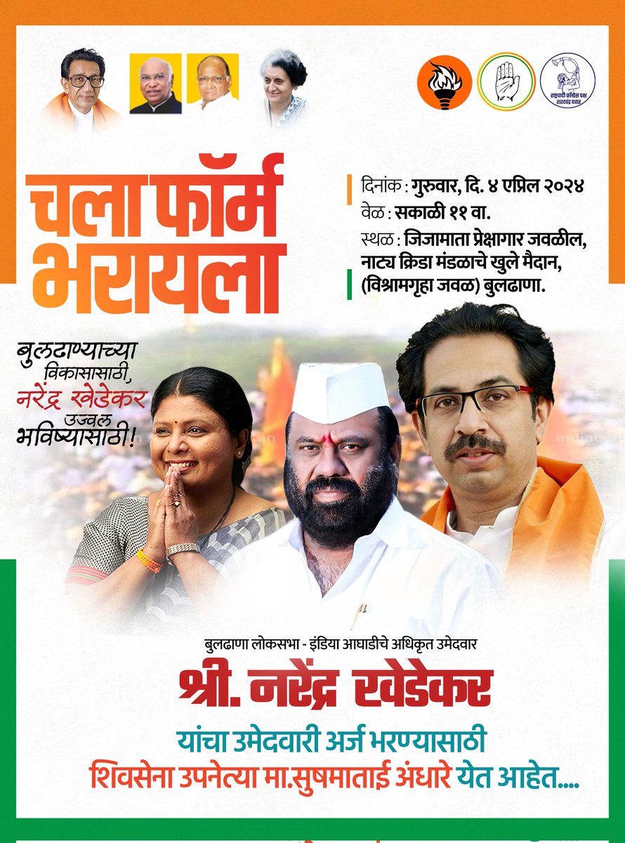 lronLadySushma's tweet photo. शिवसेनेची वाघीण @andharesushama ताई
आता बुलढाण्यात धडकणार!

बुलढाणा लोकसभा - इंडिया आघाडीचे अधिकृत उमेदवार
श्री.नरेंद्र खेडेकर यांचा उमेदवारी अर्ज भरण्यासाठी शिवसेना ��पनेत्या मा.सुषमाताई अंधारे येत आहेत.

गुरुवार दि.04 एप्रिल 2024 | वेळ :- सकाळी 11.00 वा. https://t.co/kWreSbDzqH