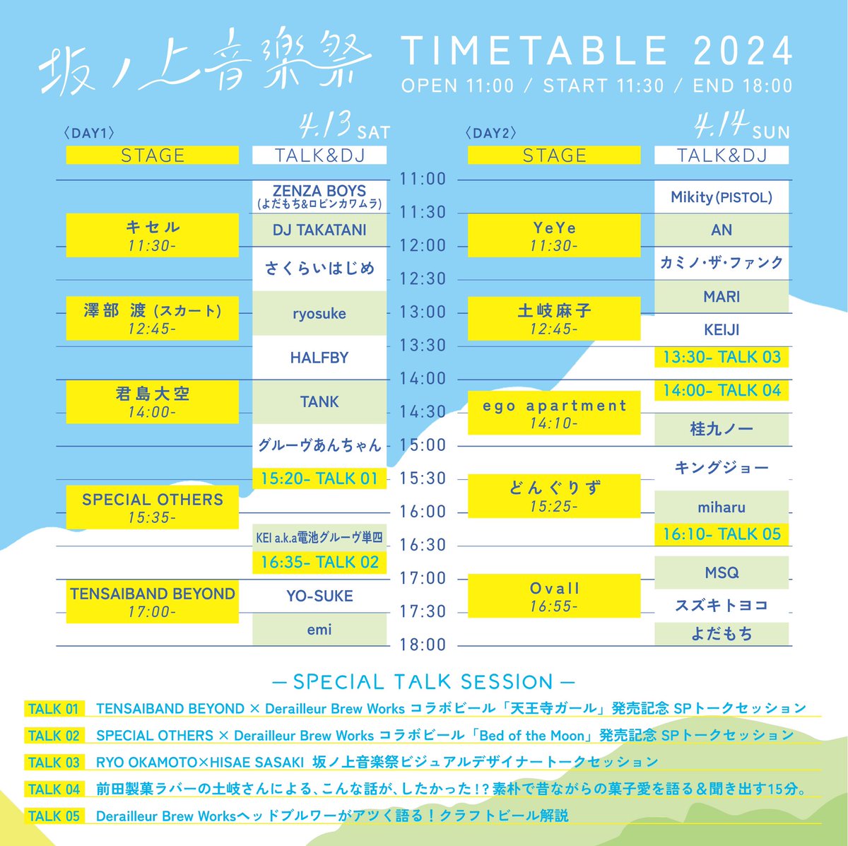 タイムテーブルを公開しました！
スペシャルトークセッションなど、詳細はWEBをチェック！
sakanoueongakusai.com