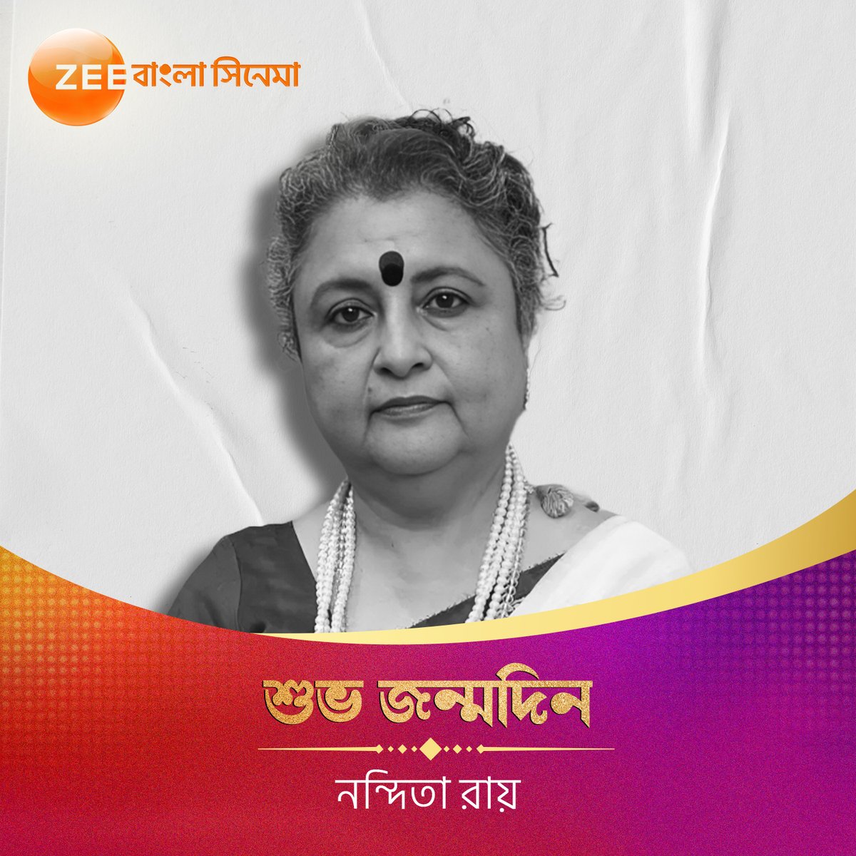 শুভ জন্মদিন নন্দিতা রায়!

#ZeeBanglaCinema #BirthdayWish #NanditaRoy