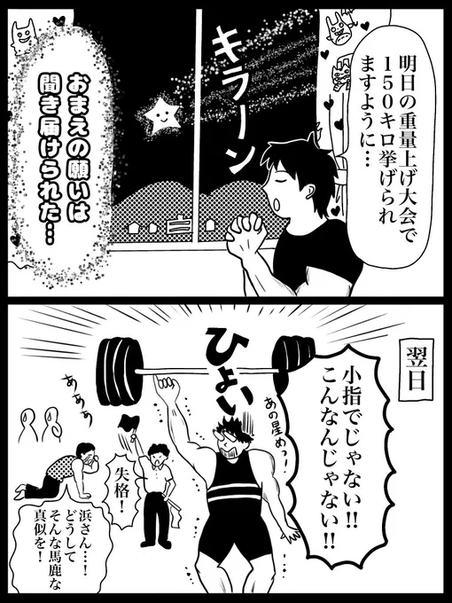 2コマ漫画「星に願いを」前垢ポストのデジタルリメイク版です#漫画が読めるハッシュタグ #筋トレ 