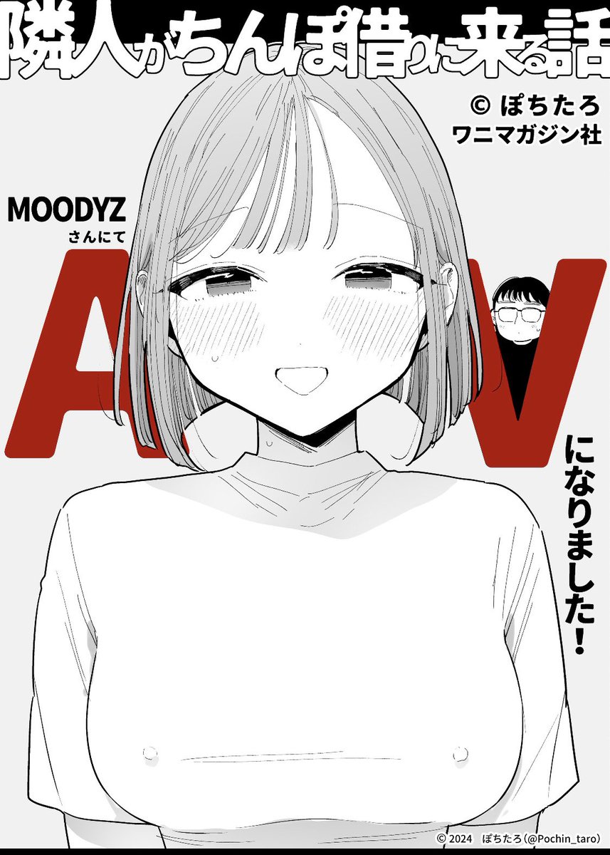 『隣人がち◯ぽ借りに来る話』/ぽちたろ

が実写化しました! 