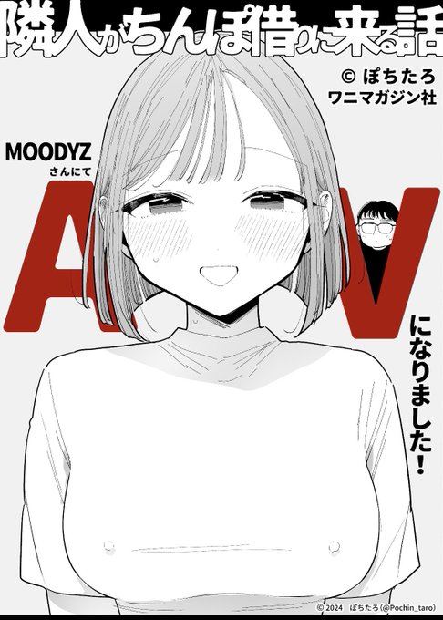 『隣人がち◯ぽ借りに来る話』/ぽちたろ

が実写化しました! 