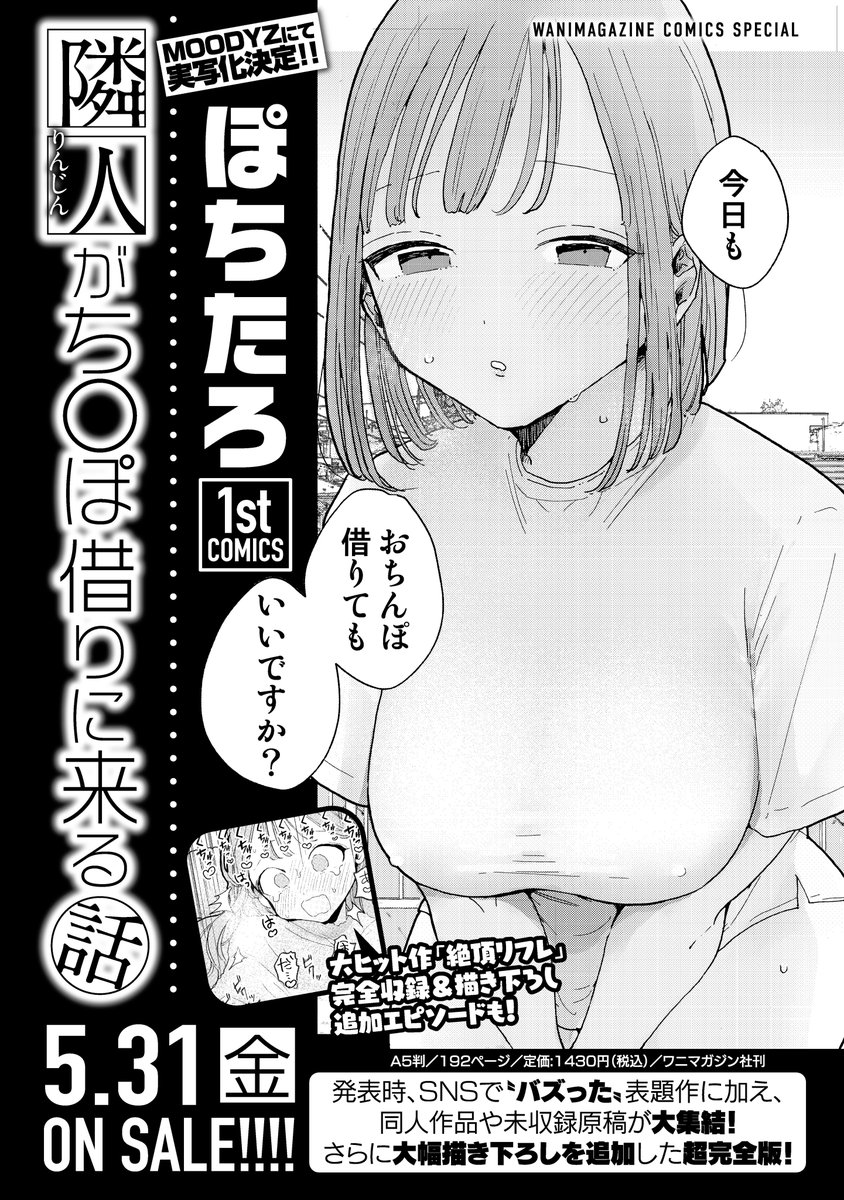 また、初の単行本が出ます。

タイトル
『隣人がち◯ぽ借りに来る話』
(5/31発売予定)

【FANZA通販】#ad

(https://t.co/EQCcoDf8ay)予約受付中です。

後日電子販売もあります。 