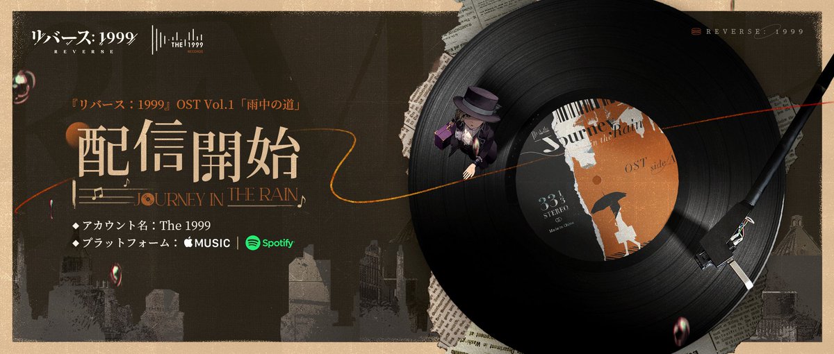 リバース：1999』OST Vol.1「雨中の道」配信開始！ ▽視聴リンク