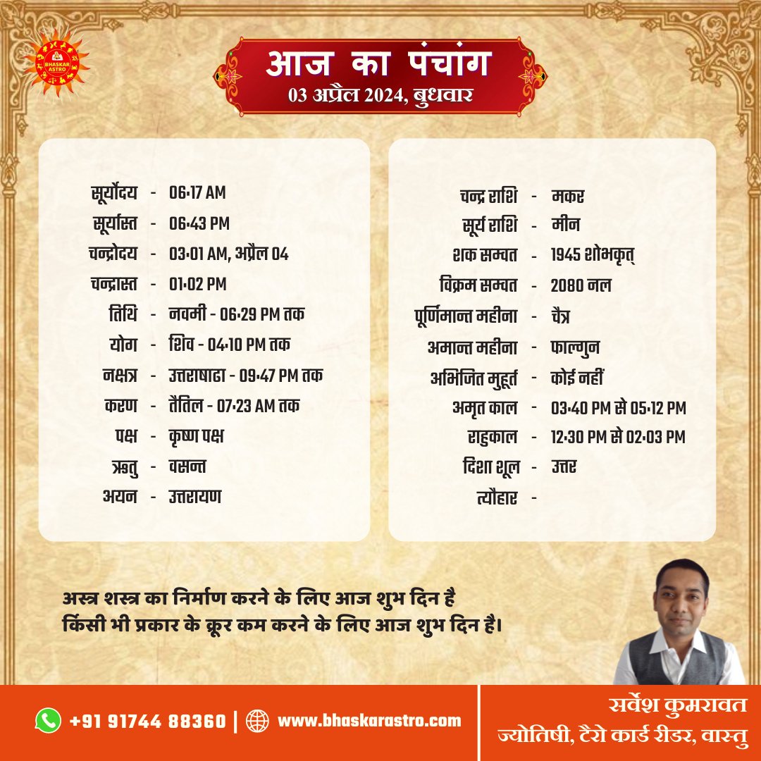 आज का पंचांग 3 अप्रैल 2024 #panchang #astrology #astrologer #dailypanchang #horoscope #jyotish #predictions #rashi #astro #vedicastrology #vedic #hindu #ashutosh #india #jyotishastrology #vastu #spiritual #indianastrologer #spirituality #astrologypost #celebrityastrologer