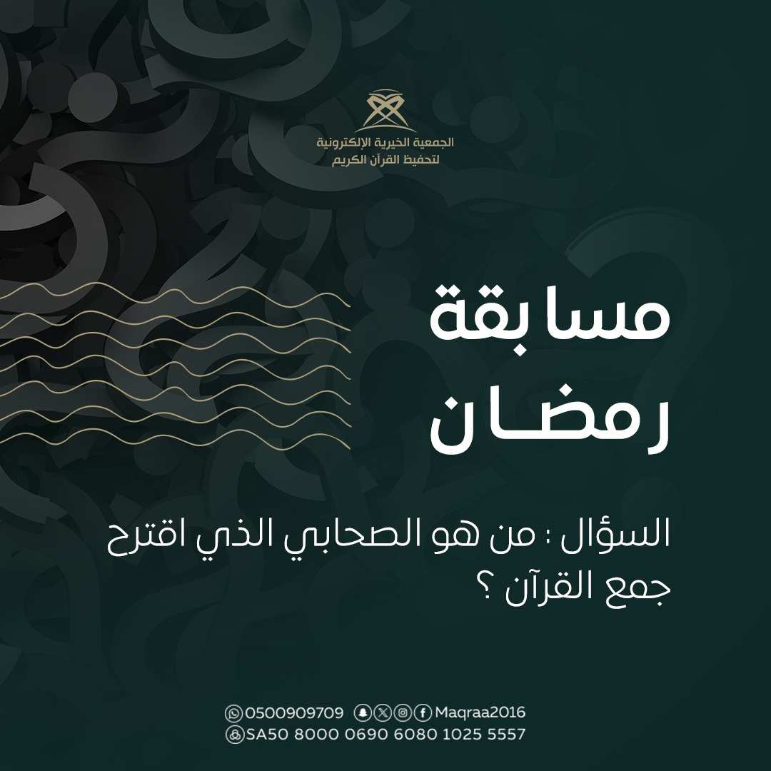 مسابقة #رمضان 🌙

3 فائزين يوميا 🤩
الجائزة : 100 ريال لكل سؤال 
السحب : الساعة 10 مساء 

رابط الواتساب : wa.me/966500909709

شروط المسابقة :  
- عمل رتويت واضافة هاشتاق 
( #مسابقة_الجمعية_الخيرية_الالكترونية ) 
الإجابة عن طريق #الواتس_اب فقط مع تصوير الرتويت .