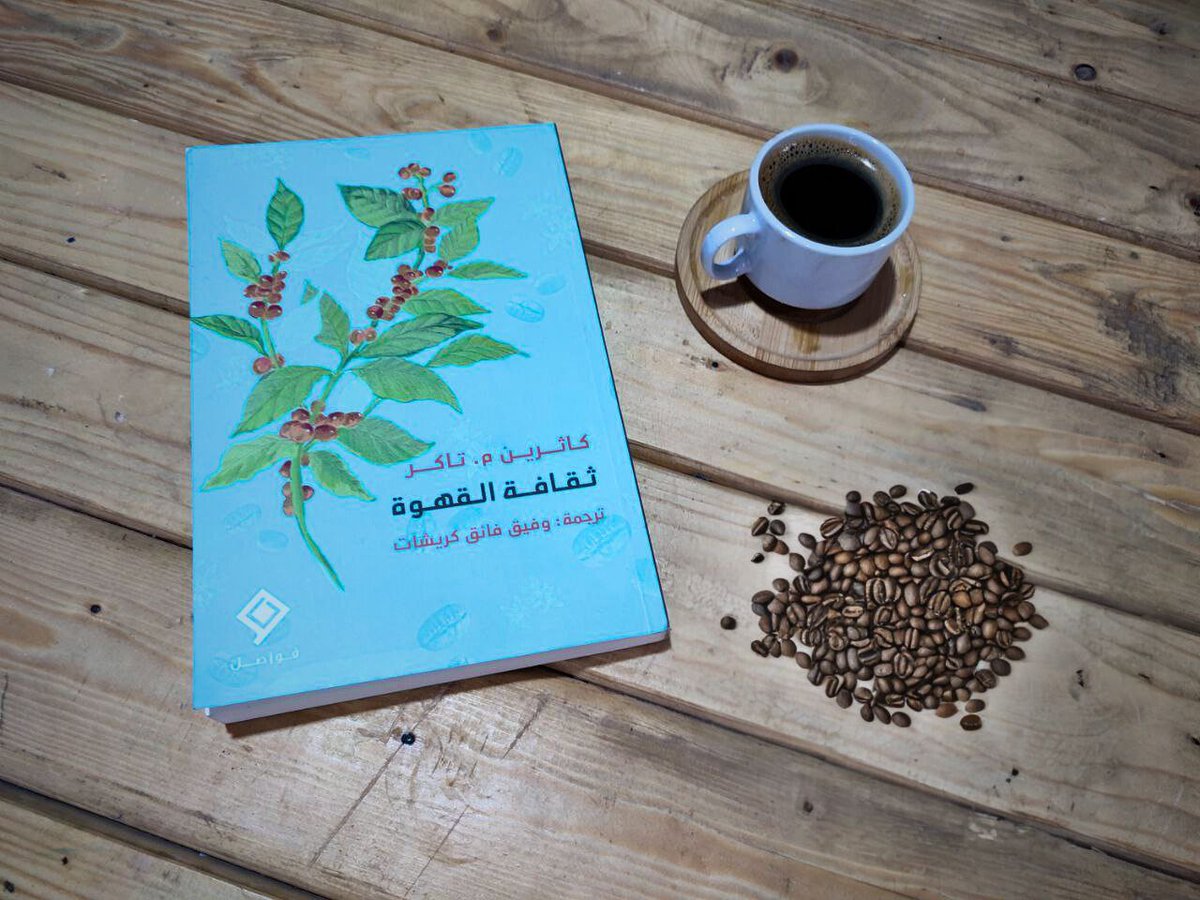 bindaruk_book's tweet photo. "ثقافة القهوة" ☕
-كاثرين م.تاكر
-ترجمة: وفيق فائق كريشات

للحجز و الاستفسار، يُرجى مراسلتنا😍📚 https://t.co/CGzx7dHxmc