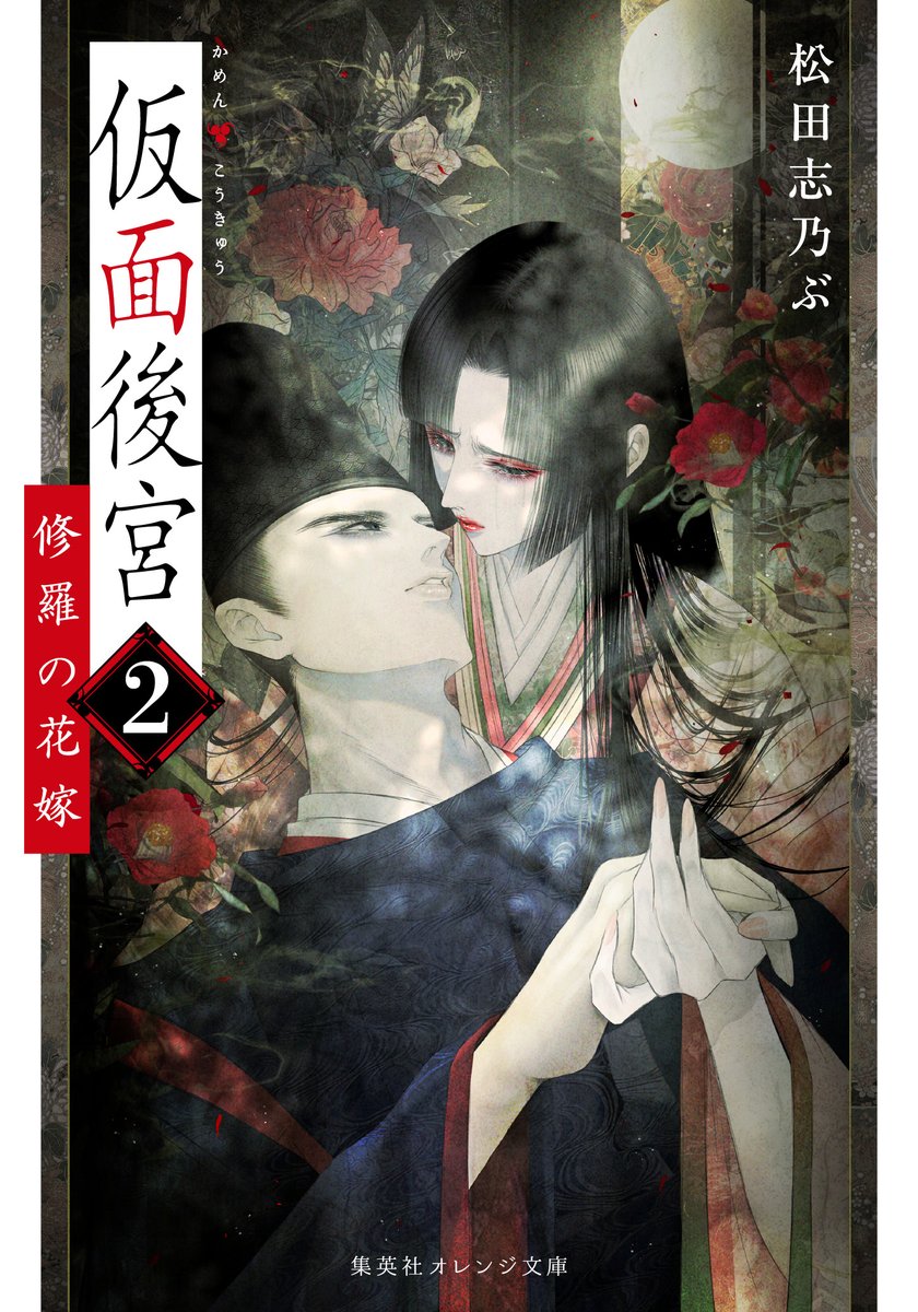 新連載のおしらせ】 松田志乃ぶ『仮面後宮』シリーズ、新章開幕