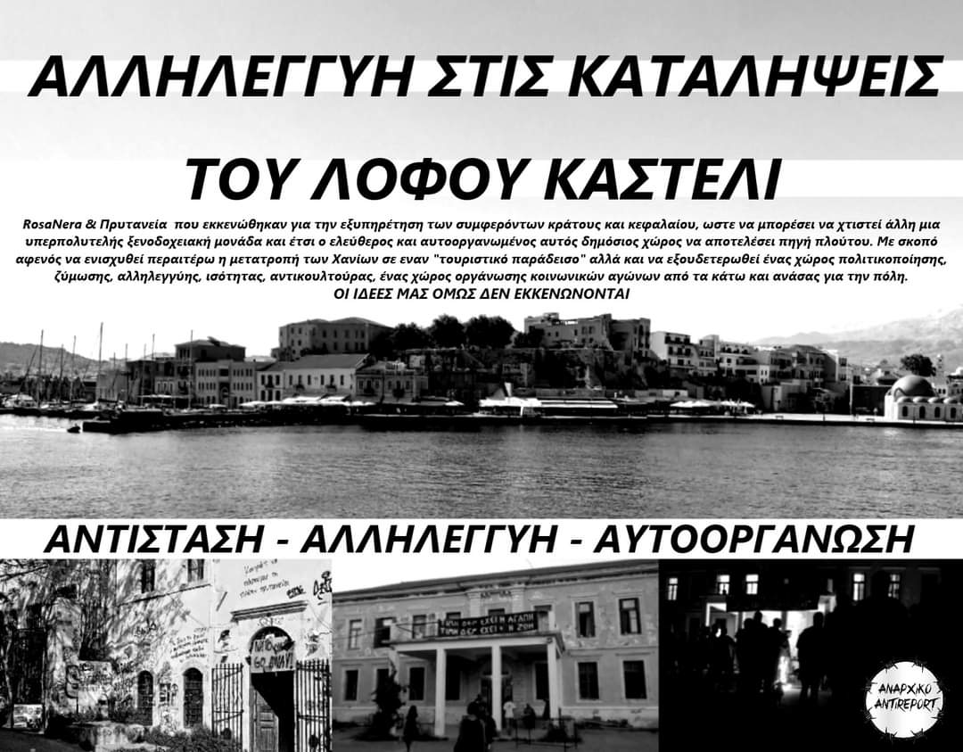 Κατω τα ξερά σας από τις καταλήψεις. Οι #καταλήψεις είναι αγκάθια στον κόσμο της εξουσίας. Αλληλεγγύη στην κατάληψη Πρυτανείας και την #rosanera. Ενάντια στην ξενοδοχειοποίηση του λόφου Καστέλι στα #Χανιά
 #antireport #chania