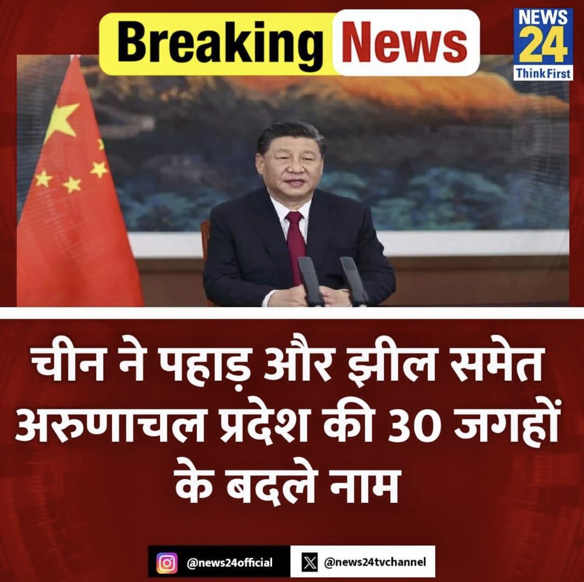 चीन ने पहाड़ और झील समेत अरुणाचल प्रदेश की 30 जगहों के बदले नाम... चीन के नागरिक मामलों के मंत्रालय ने इसे लेकर सूची भी जारी कर दी है... अरुणाचल प्रदेश को चीन अब जांगनान कहता है, चीन इसे और तिब्बती को स्वायत्त क्षेत्र का हिस्सा बताता है... @FirdausMahrukh
