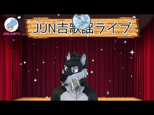 本日19時35分よりJUN吉歌謡ショーを行います♪ほぼ、昭和カラオケです。時々アニメソングも歌います。魂こめて歌います。今回も戦隊シリーズはあります。お楽しみに！Youtubeはこちらyoutube.com/watch?v=09BJ9C…

#カラオケ配信 #昭和歌謡 #JUNJUNTV