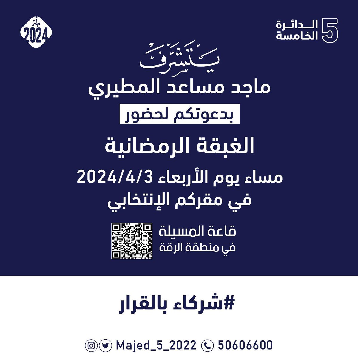 يتشرف النائب السابق #ماجد_مساعد_المطيري 
بدعوتكم لحضور الغبقه الرمضانيه غداً يوم الاربعاء ٣ / ٤ / ٢٠٢٤م مرحبا ومسهلا بالجميع 

<a href="/MajidMusaad/">ماجد مساعد المطيري</a> 
#شركاء_بالقرار 
#انتخابات_الامه2024 #مطير_الخامسة #الدائرة_الخامسة #مطير #كويت_اليوم