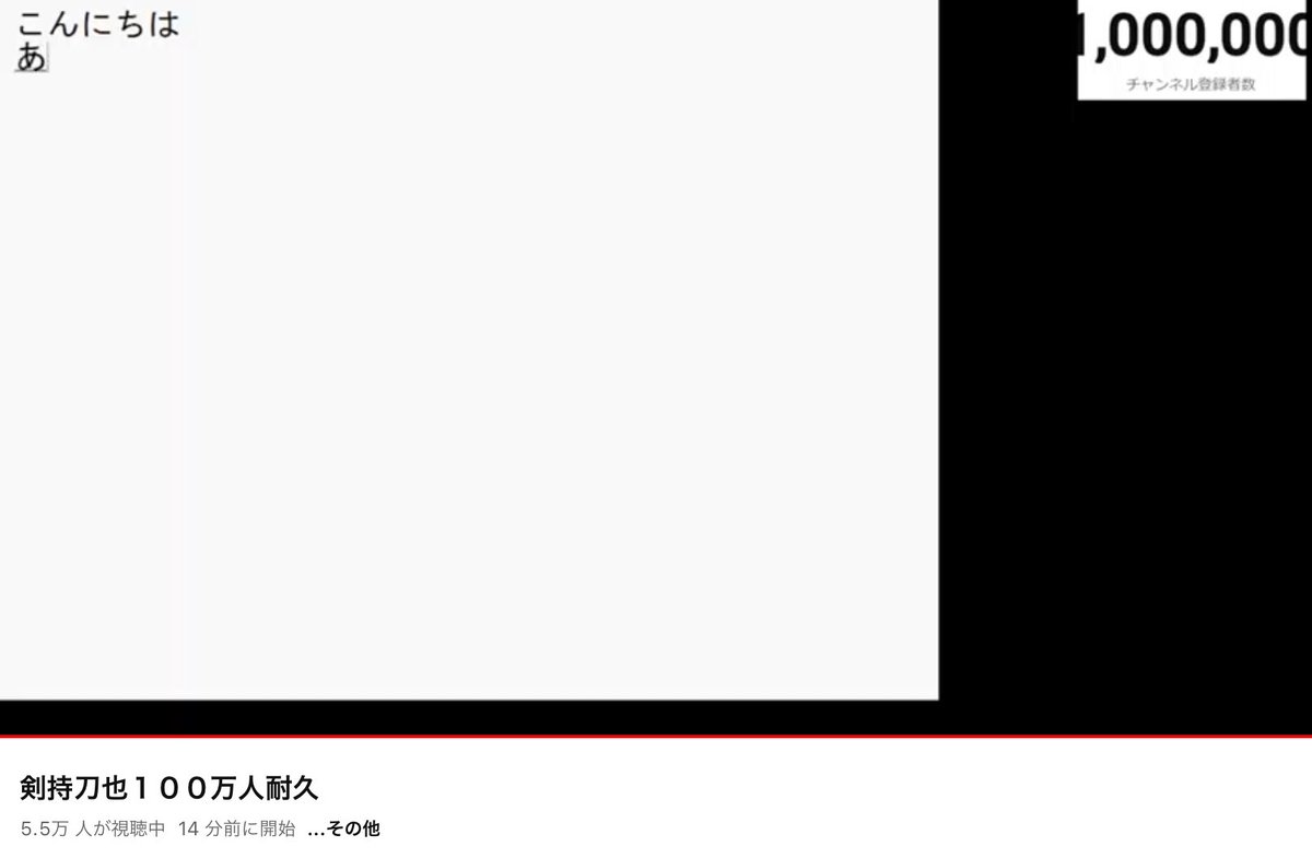 剣持刀也さん、登録者数100万人突破おめでとう🎉
https://t.co/Z7xGqdhdpc
#剣持刀也生 