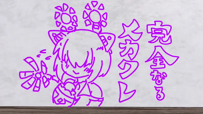 完全なるメカクレ 4/2 