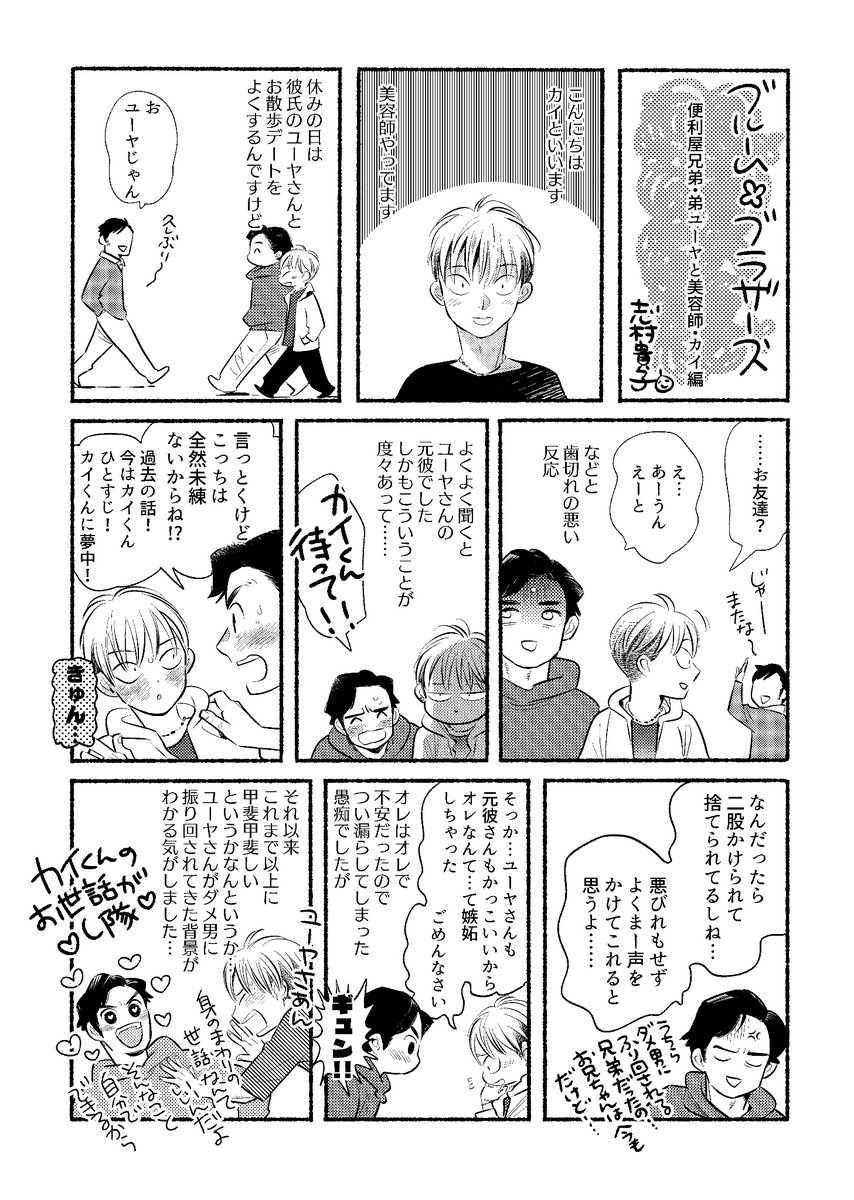 彼氏の元彼と遭遇する1ページ漫画。

『ブルーム・ブラザーズ』②の特典用に描いた便利屋・弟×美容師・カイくんのおまけ漫画です。ちまちましてて読みにくいと思いますが本編ともどもよろしくお願いします。 