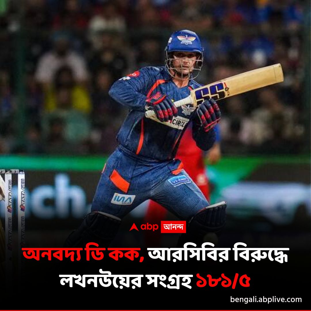 লখনউয়ের হয়ে ডি কক সর্বাধিক ৮১ রান করেন
বিস্তারিত: tinyurl.com/2hhfdmuw
#QuintondeKock #RCBvsLSG #IPL2024 #ABPLIVE