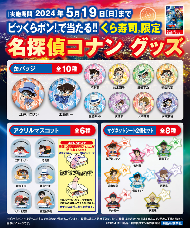 くら寿司 のビッくらポン！®で #名探偵コナン グッズが当たる!!】 劇場