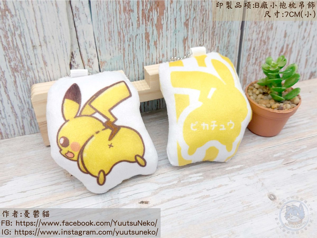 yuutsuneko's tweet photo. 我的寶可夢露屁屁抱枕小吊飾
廠商已經寄出囉
沒意外下週六pokemon only場就可以看到😍😍😍 https://t.co/GMgCexdQ9S