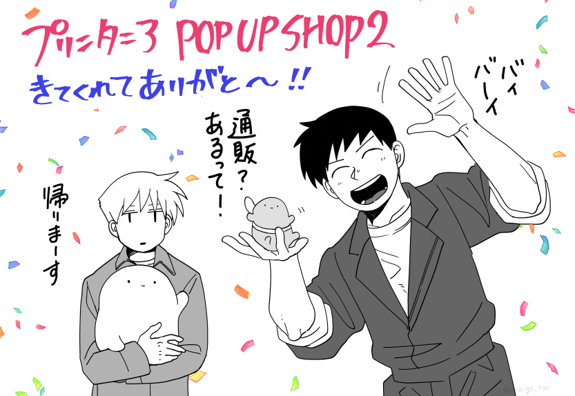 プリンタニアPOPUPSHOP2
ご来場ありがとうございました! 