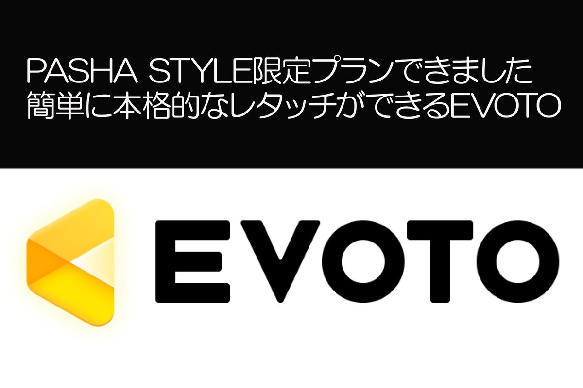 人気アプリEVOTOの500枚プランがあるのは
PASHA STYLE webだけ！

ぜひ、ご活用下さい✌️

evoto.ai/landing_combo?…