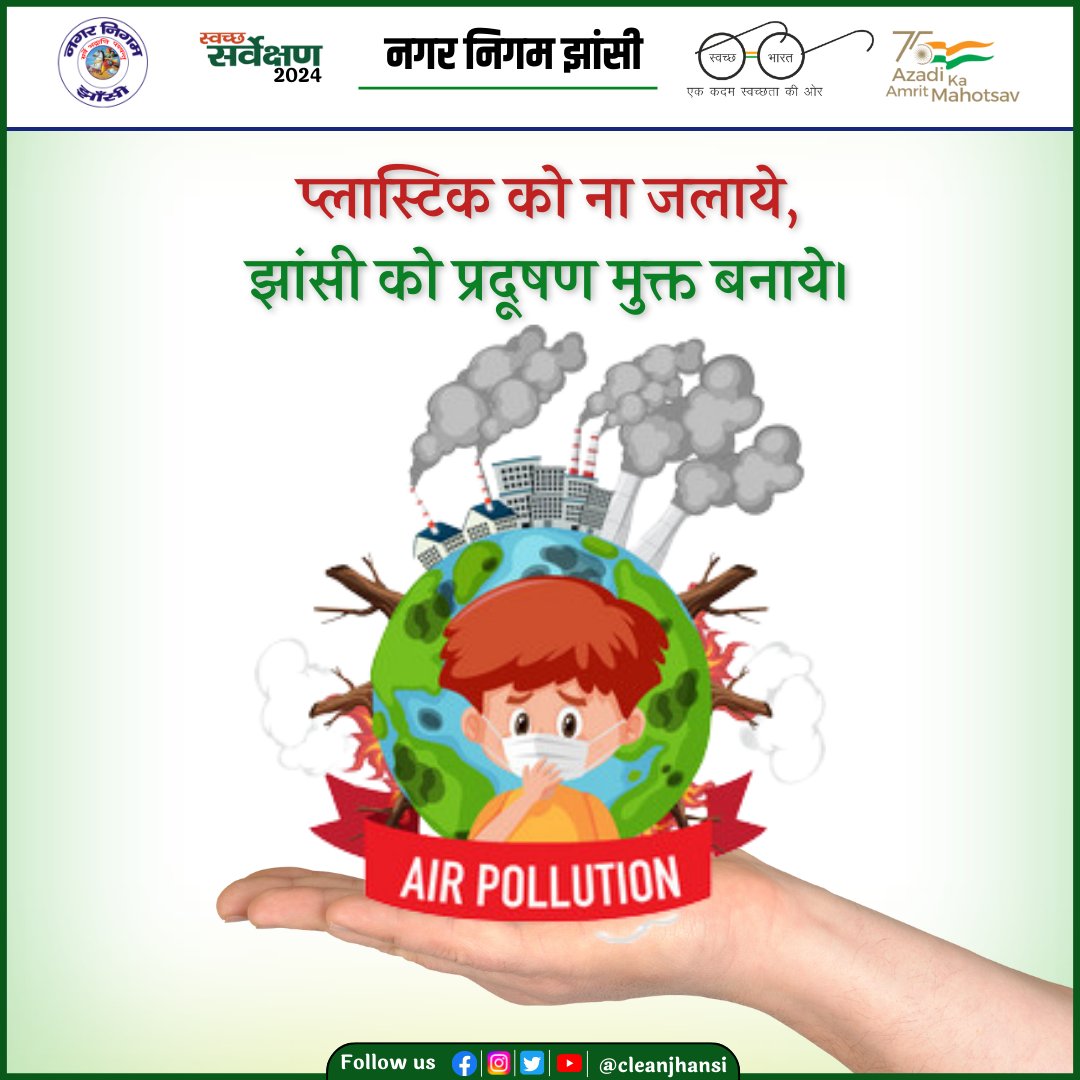 हानिकारक वायु प्रदूषण के बारे में जागरूकता फैलाएं, स्वच्छ ऊर्जा के लिए आंदोलन करें, और स्वच्छ वायु के लिए नीतियों का समर्थन करें।
@aksharmaBharat
@CMOfficeUP
@myogiadityanath
#स्वच्छता_ही_सेवा #SwachhBharatMission 
#SwachhJhansi #SwachhSurvekshan #SayNoToSingleUseOfPlastic