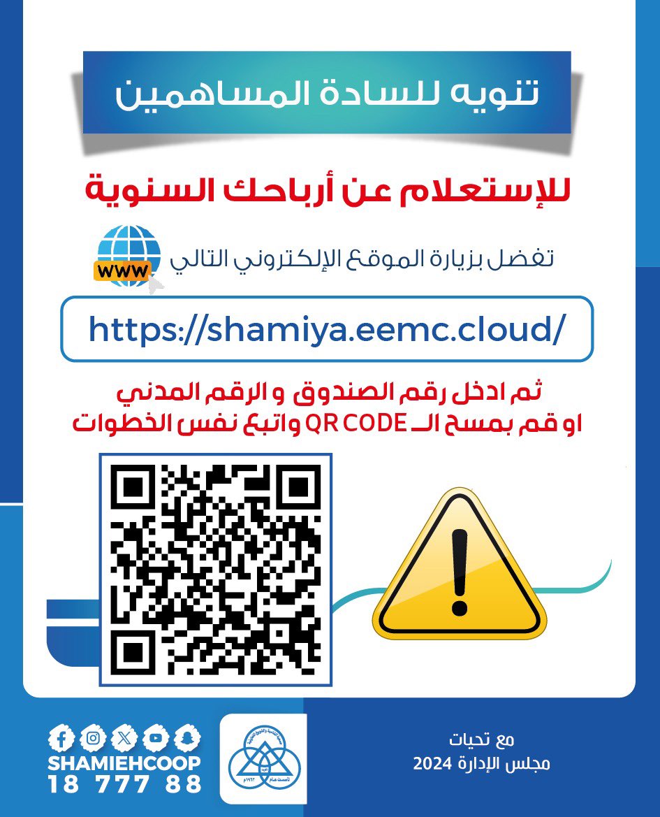 للاستعلام عن ارباحك السنوية زيارة الموقع الالكتروني Shamiya.eemc.cloud #جمعية_الشامية_الشويخ_التعاونية