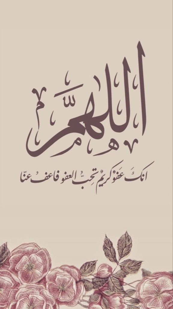 اكثروا من هذا الدعاء في العشر الأواخر 
اللهـمَّ إنك عفـوٌّ تـحـبُّ العفـوَ فاعْـفُ عنَّي 🤍.

 #العشر_lلاواخر_من_رمضان