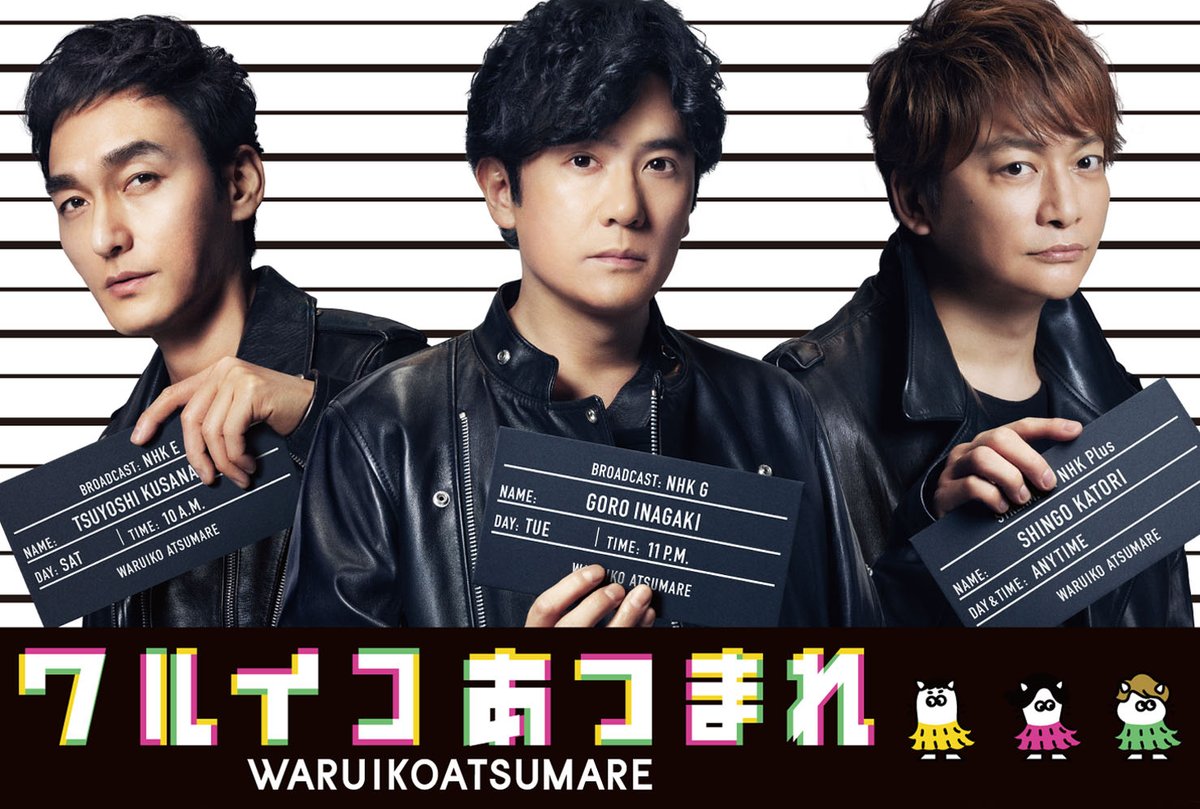 atarashiichizu's tweet image. 『 #ワルイコあつまれ 』本日放送📢

お引っ越し後、最初の放送は本日23：00スタート！！
Eテレから総合テレビへ、土曜日から火曜日へ・・・
今夜放送となりますので、お間違えなく！
皆さん、お楽しみに～♪

📺4月2日（火）23：00～ NHK総合テレビ

#稲垣吾郎
#草彅剛
#香取慎吾
#新しい地図