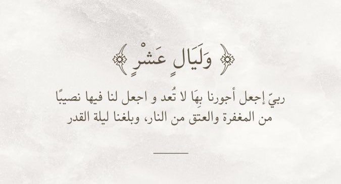 آميـــــن 🙏🏻
 #العشر_lلاواخر_من_رمضان