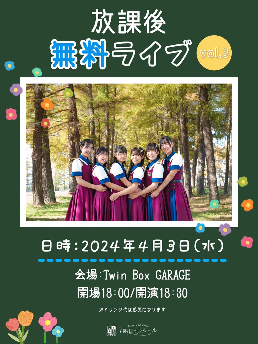 放課後無料ライブvol.3」 ついに当日🌈🌸✨ ＼ 昨年4月に、#佐久長聖