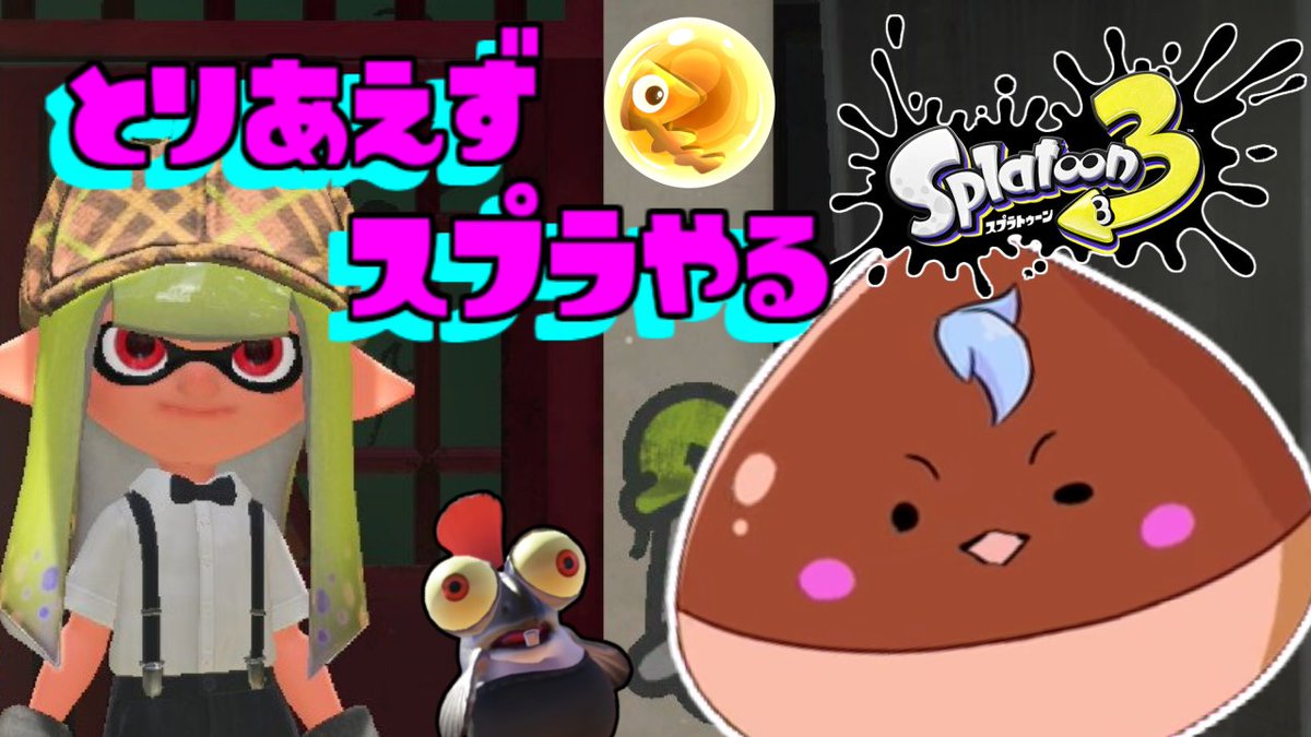 【スプラトゥーン3】どこぞの栗がとりあえずスプラ3に挑む！ youtube.com/live/2VZvF_5zy… @YouTubeより